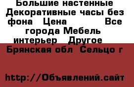 Большие настенные Декоративные часы без фона › Цена ­ 3 990 - Все города Мебель, интерьер » Другое   . Брянская обл.,Сельцо г.